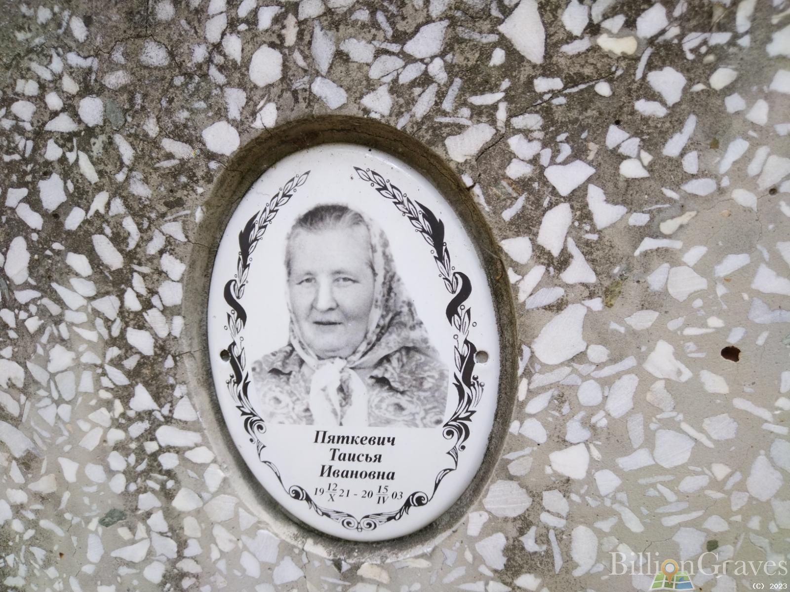 Пяткевич Таисья Ивановна