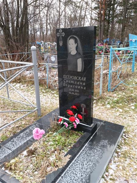 Петровская Светлана Борисовна