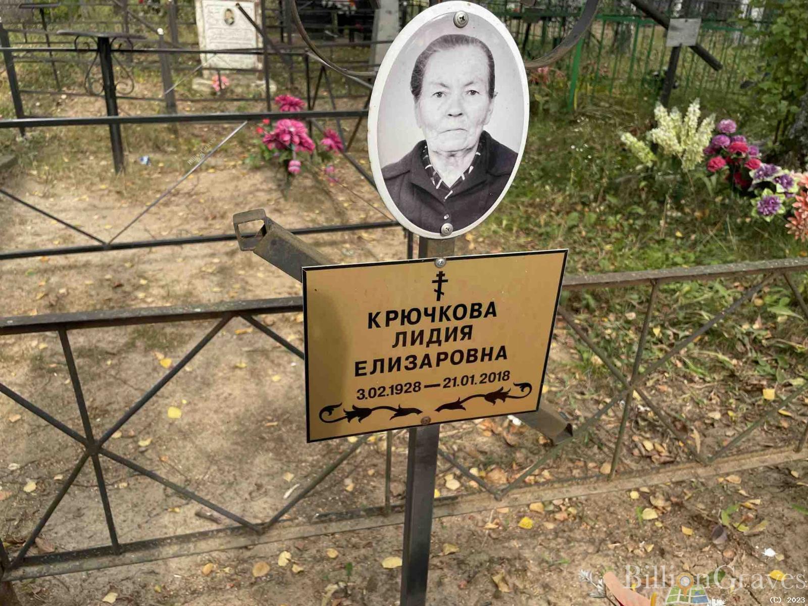 Крючкова Лидия Елизаровна