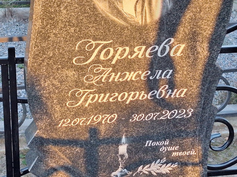 Анжела Горяева Григорьевна