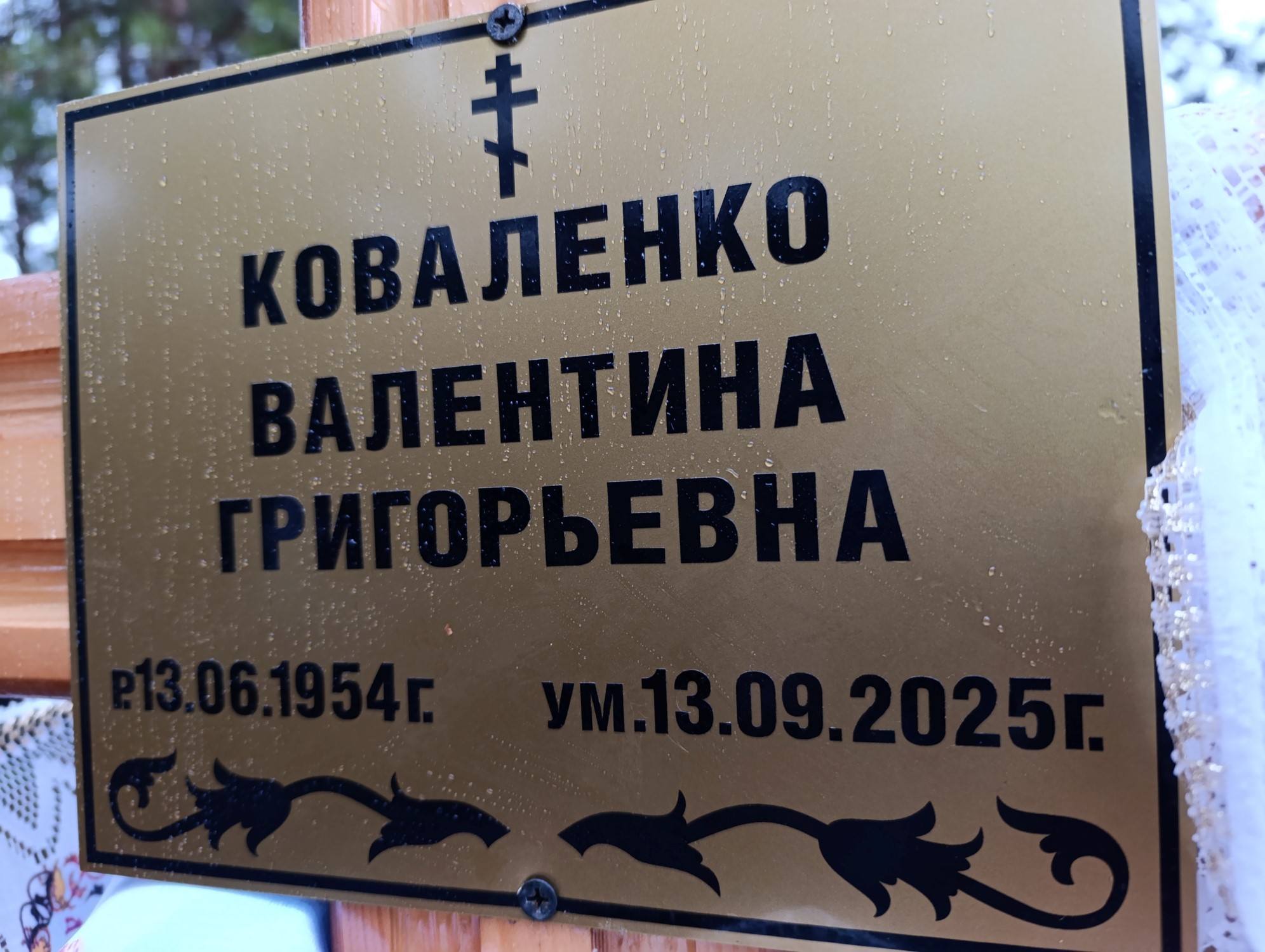 Коваленко Валентина Григорьевна