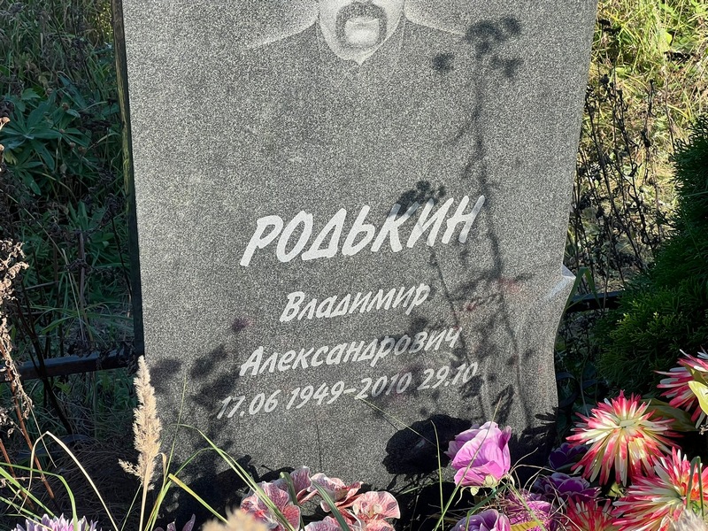 Родькин