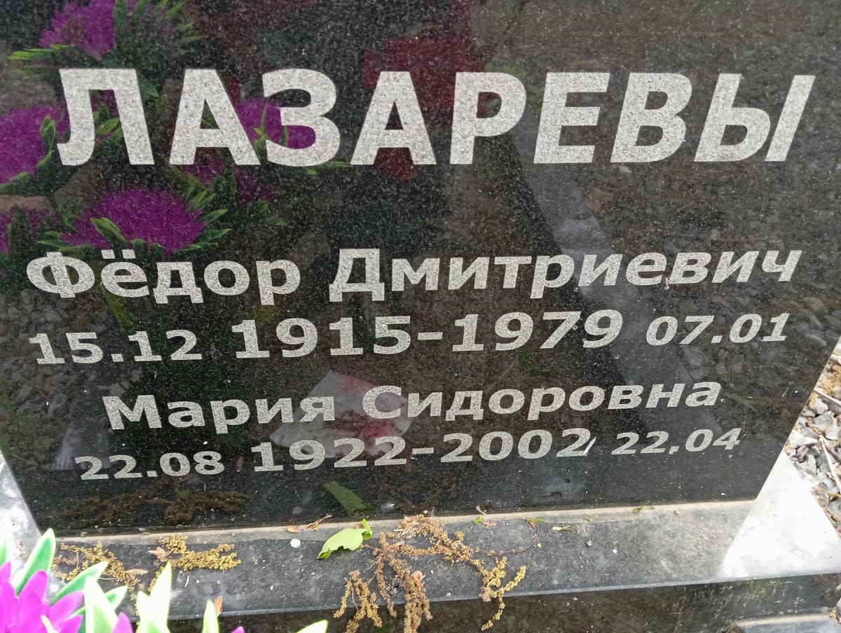 Лазарев Фёдор Дмитриевич