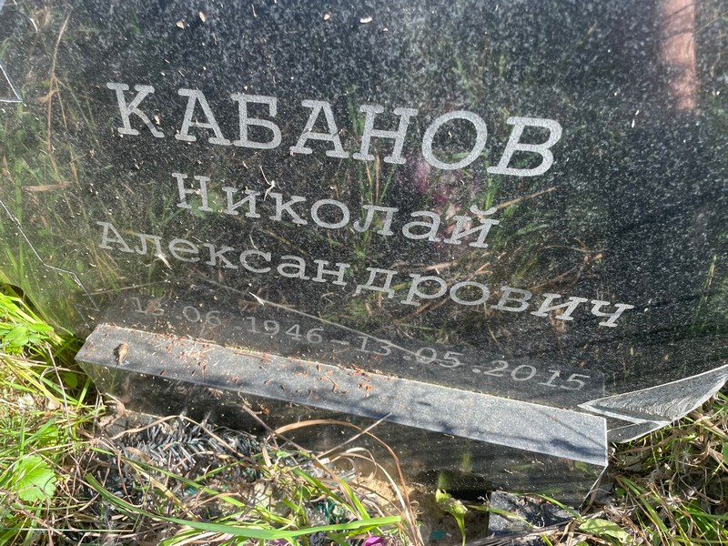 Кабанов