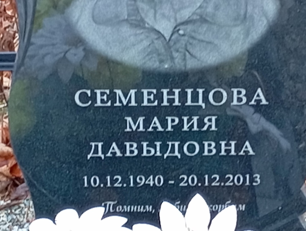 Семенцова Мария Давыдовна