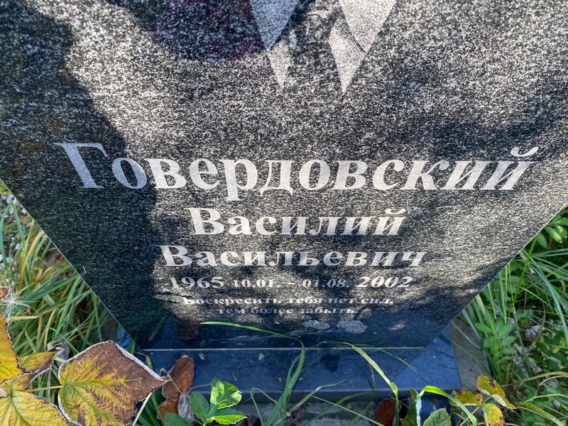 Говердовский