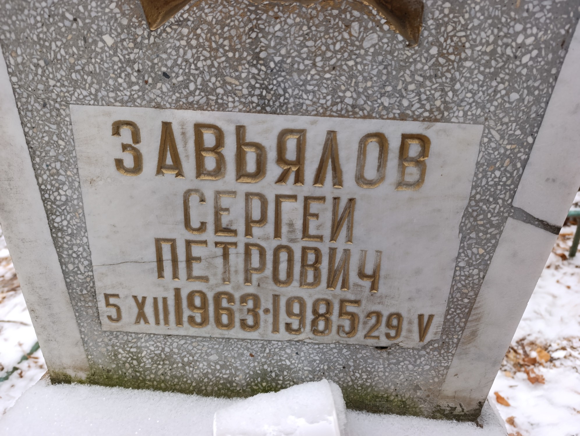 Завьялов Сергей Петрович