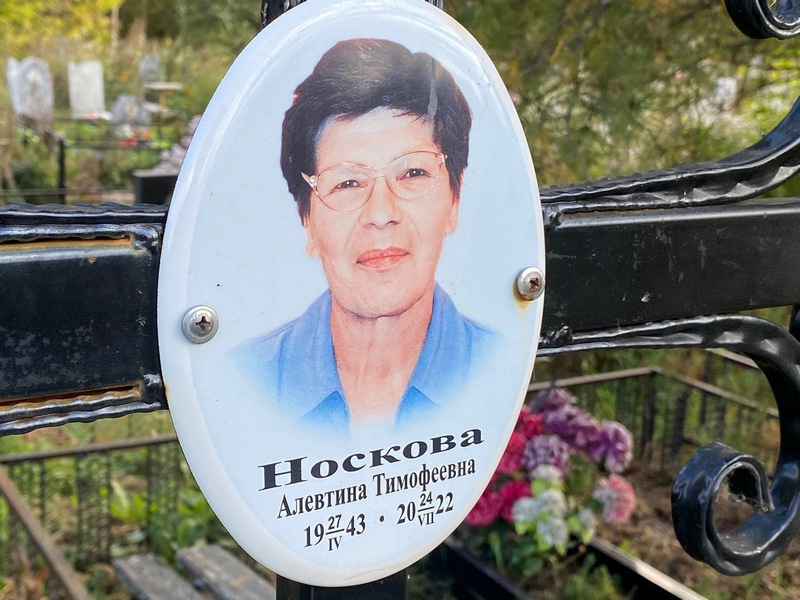 Алевтина Носкова Тимофеевна