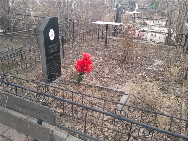 Гончаров Александр Иванович