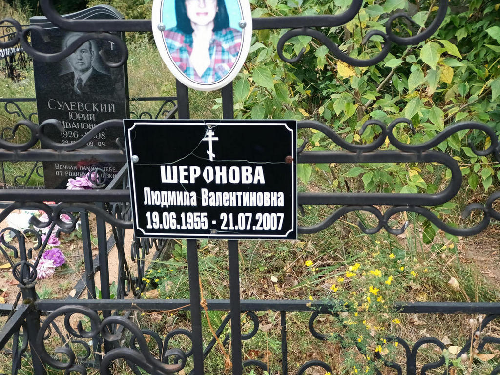 Шеронова Людмила Валентиновна
