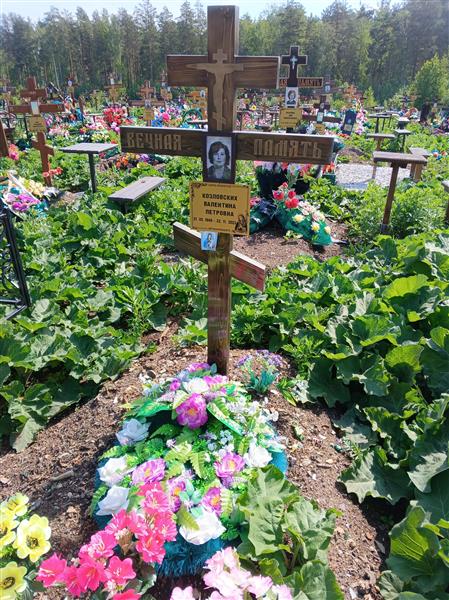 Козловских Валентина Петровна