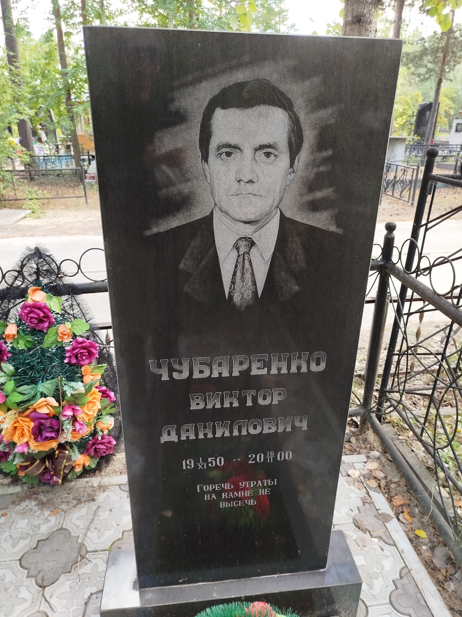 Чубаренко Виктор Данилович