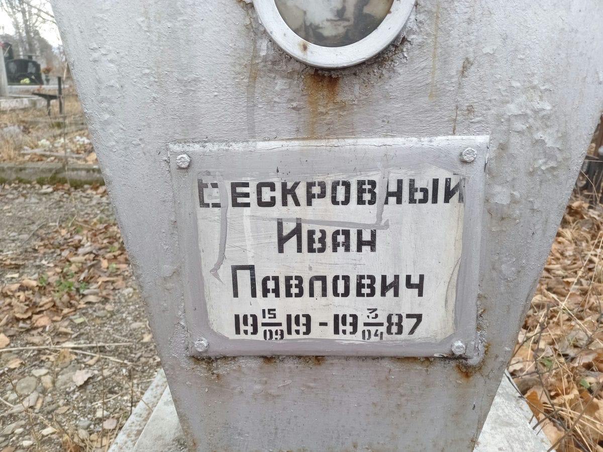 Бескровный Иван Павлович