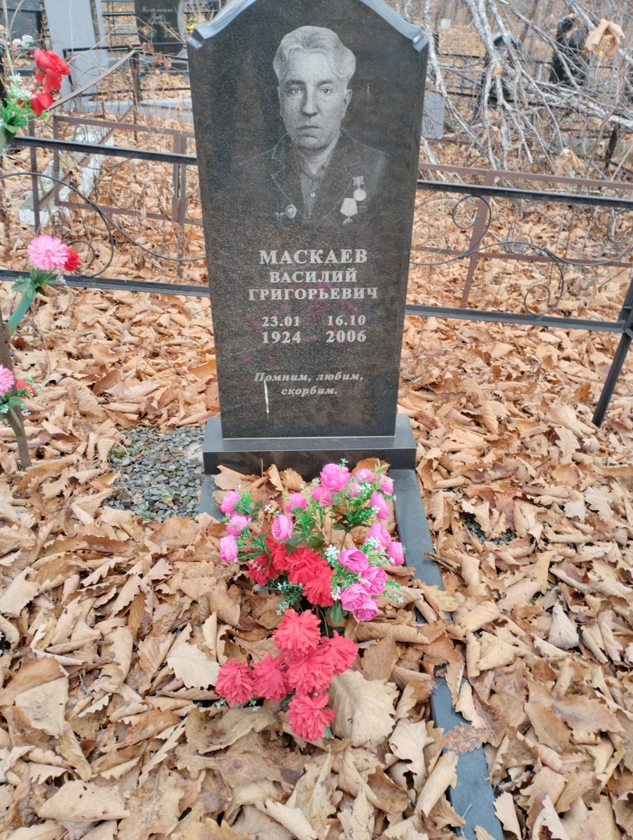 Маскаев Василий Григорьевич