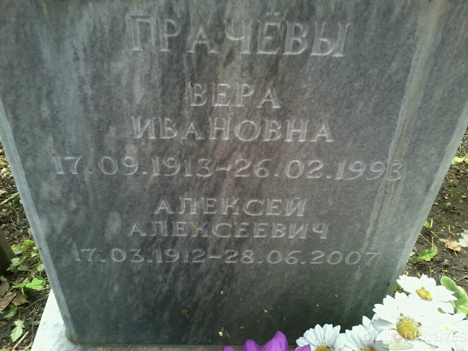Грачёва Вера Ивановна