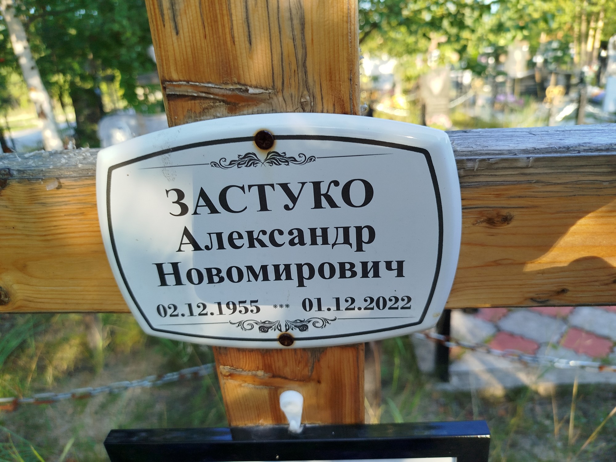 Застуко Александр Новомирович