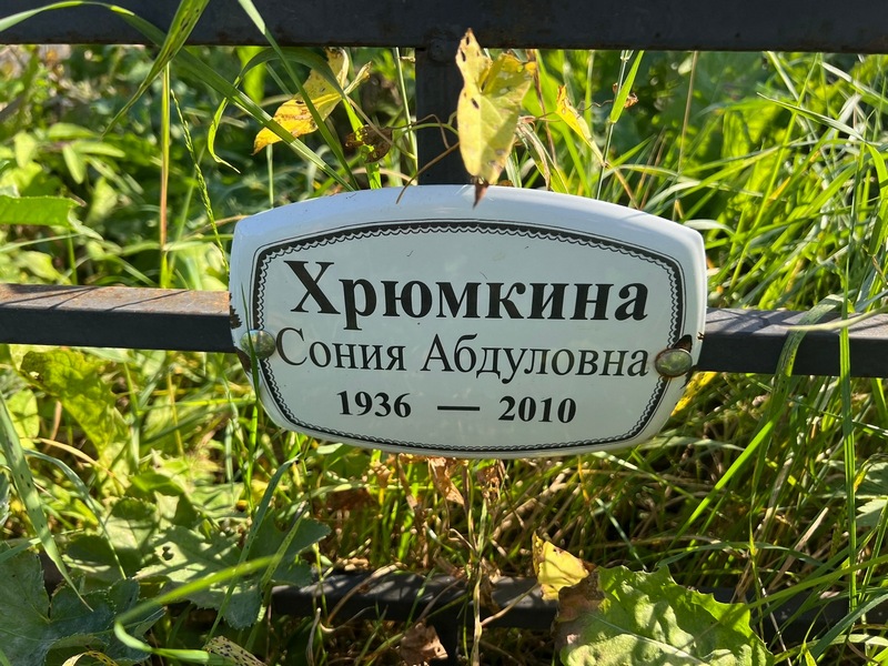 Сония Хрюмкина Абдуловна