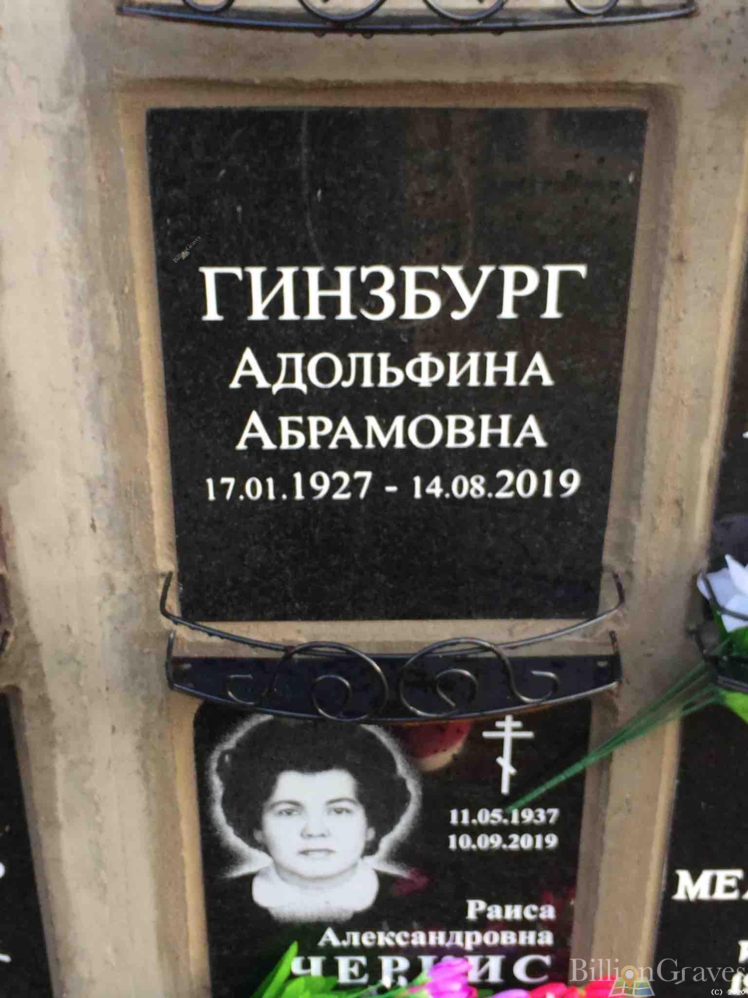 Гинзбург Адольфина Абрамовна
