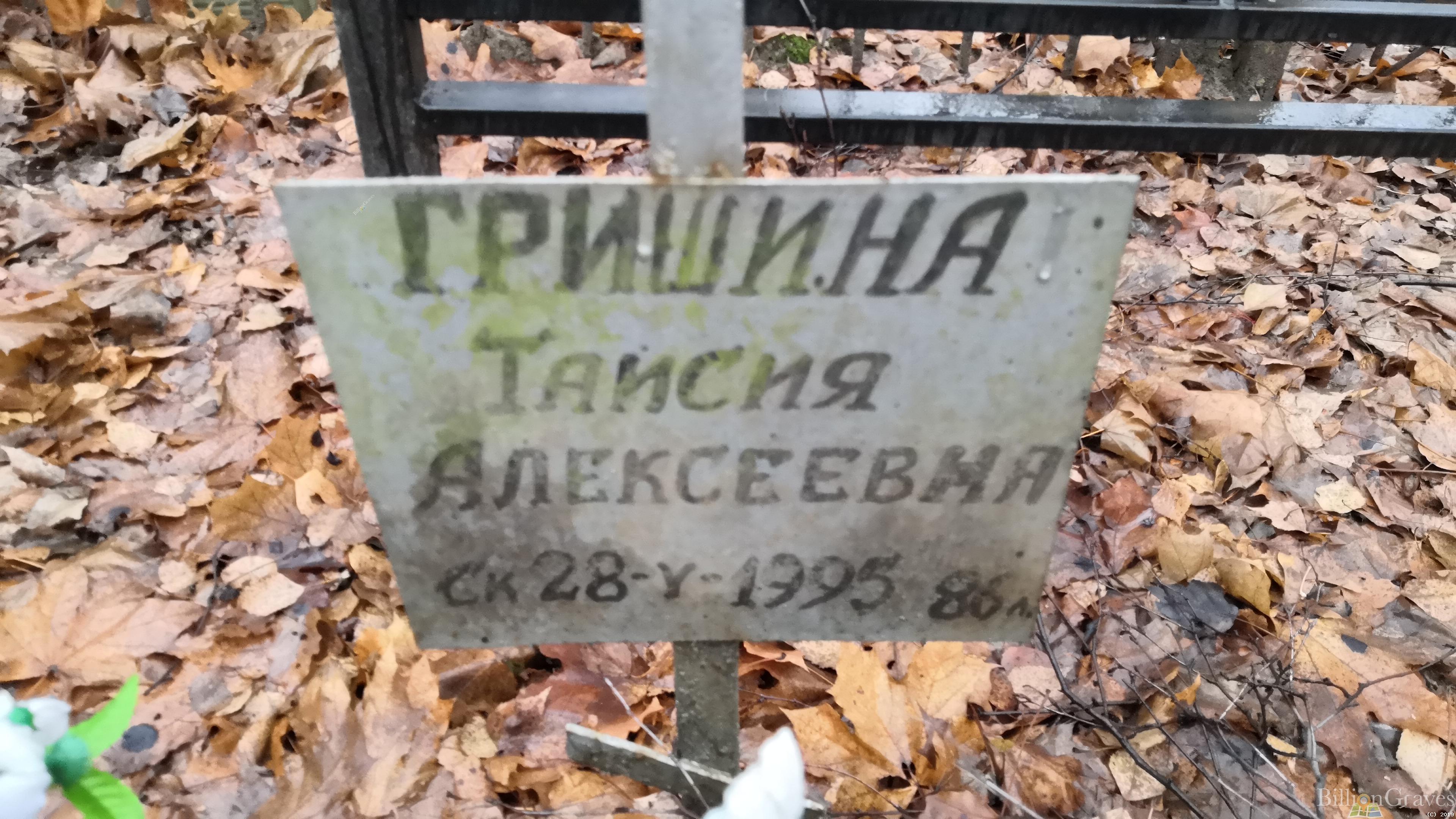 Гришина Таисия Алексеевна