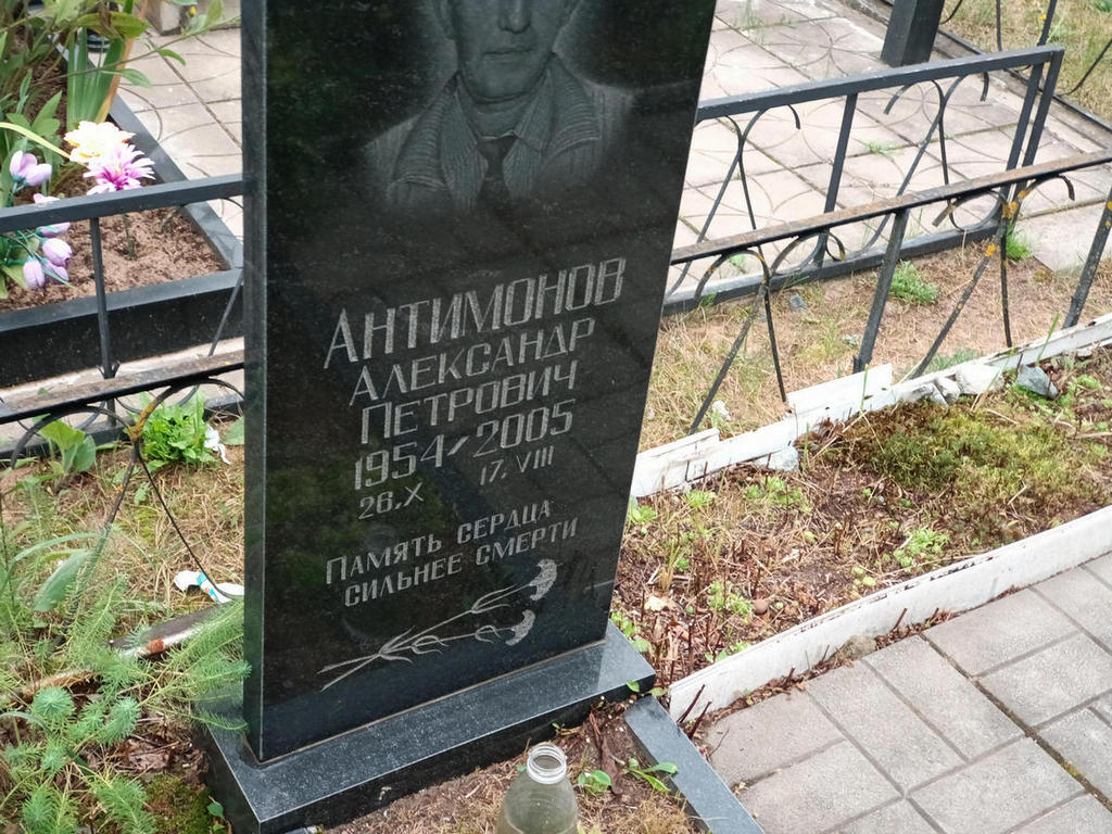 Антимонов Александр Петрович
