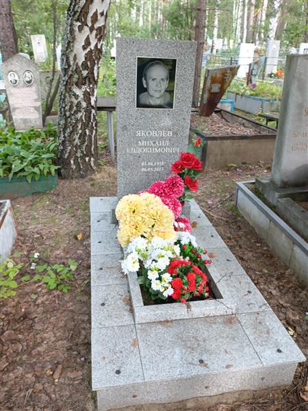 Яковлев Михаил Евдокимович