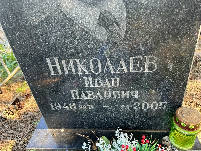 Николаев