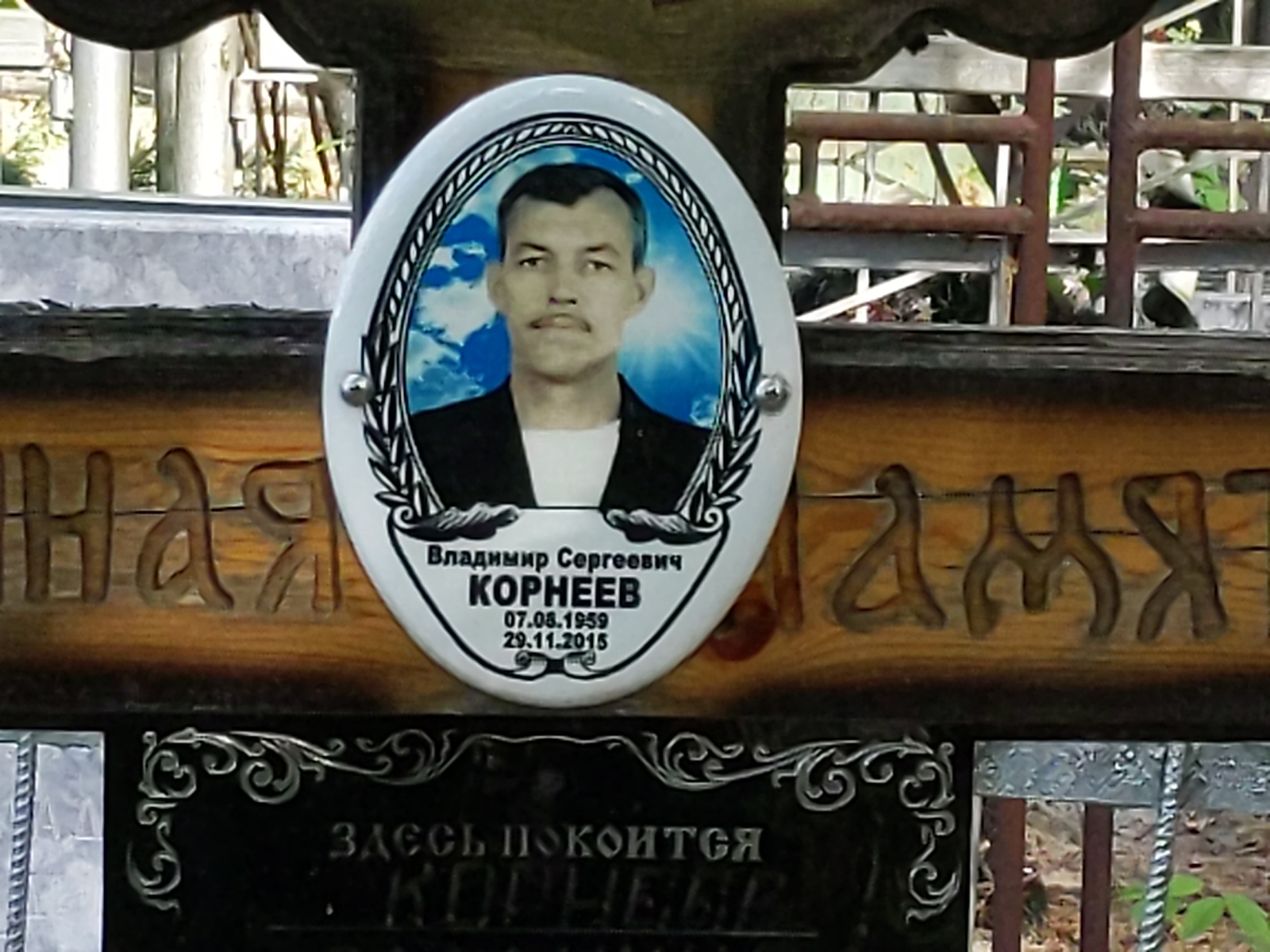 Корнеев Владимир Сергеевич