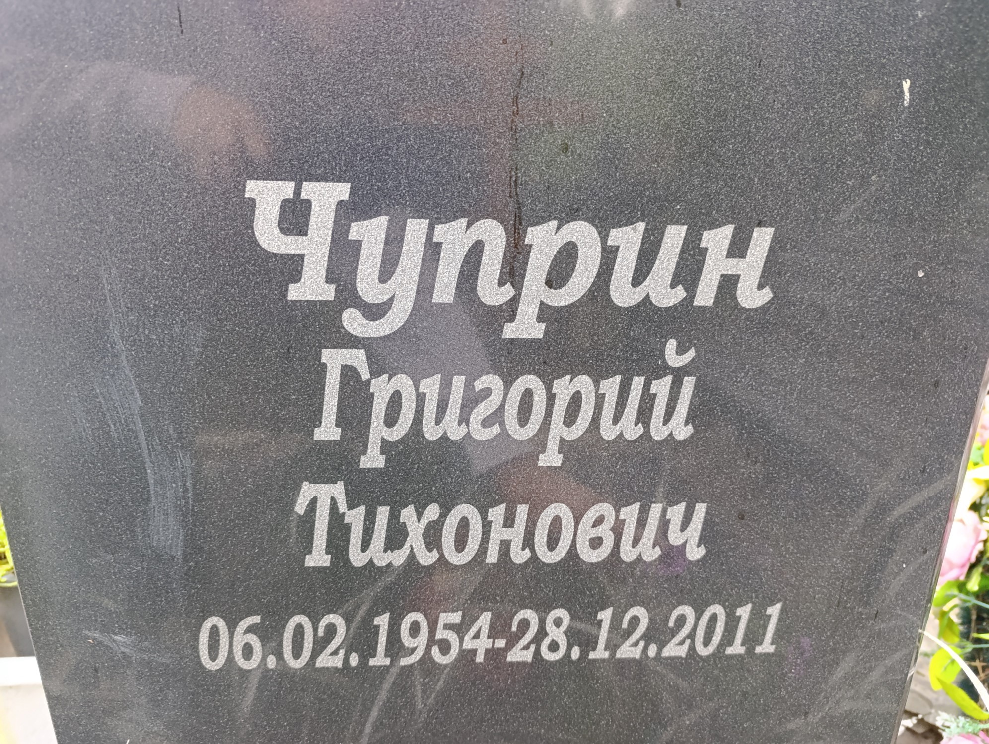 Чуприн Григорий Тихонович