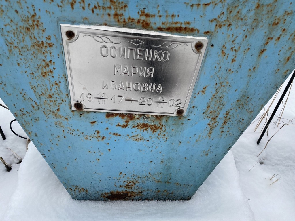 Осипенко Мария Ивановна