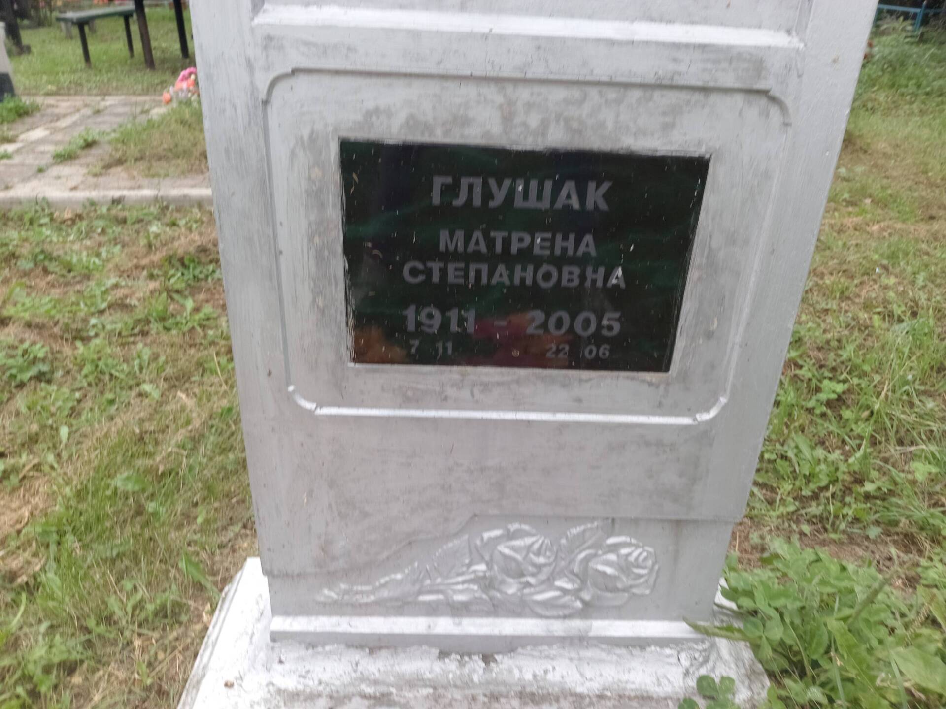 Глушак Матрена Степановна