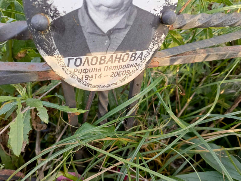 Руфина Голованова Петровна