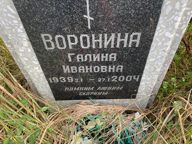 Воронина