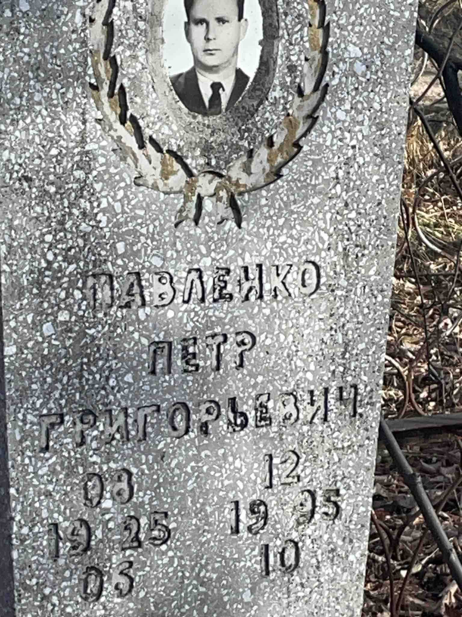 Павленко Петр Григорьевич