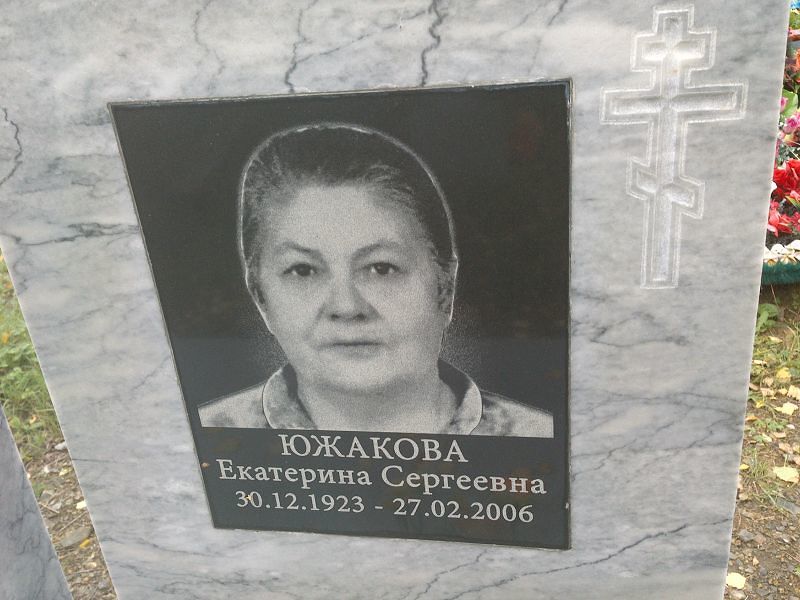 Южакова