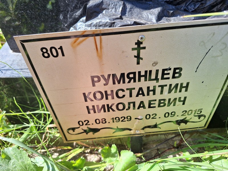 Румянцев