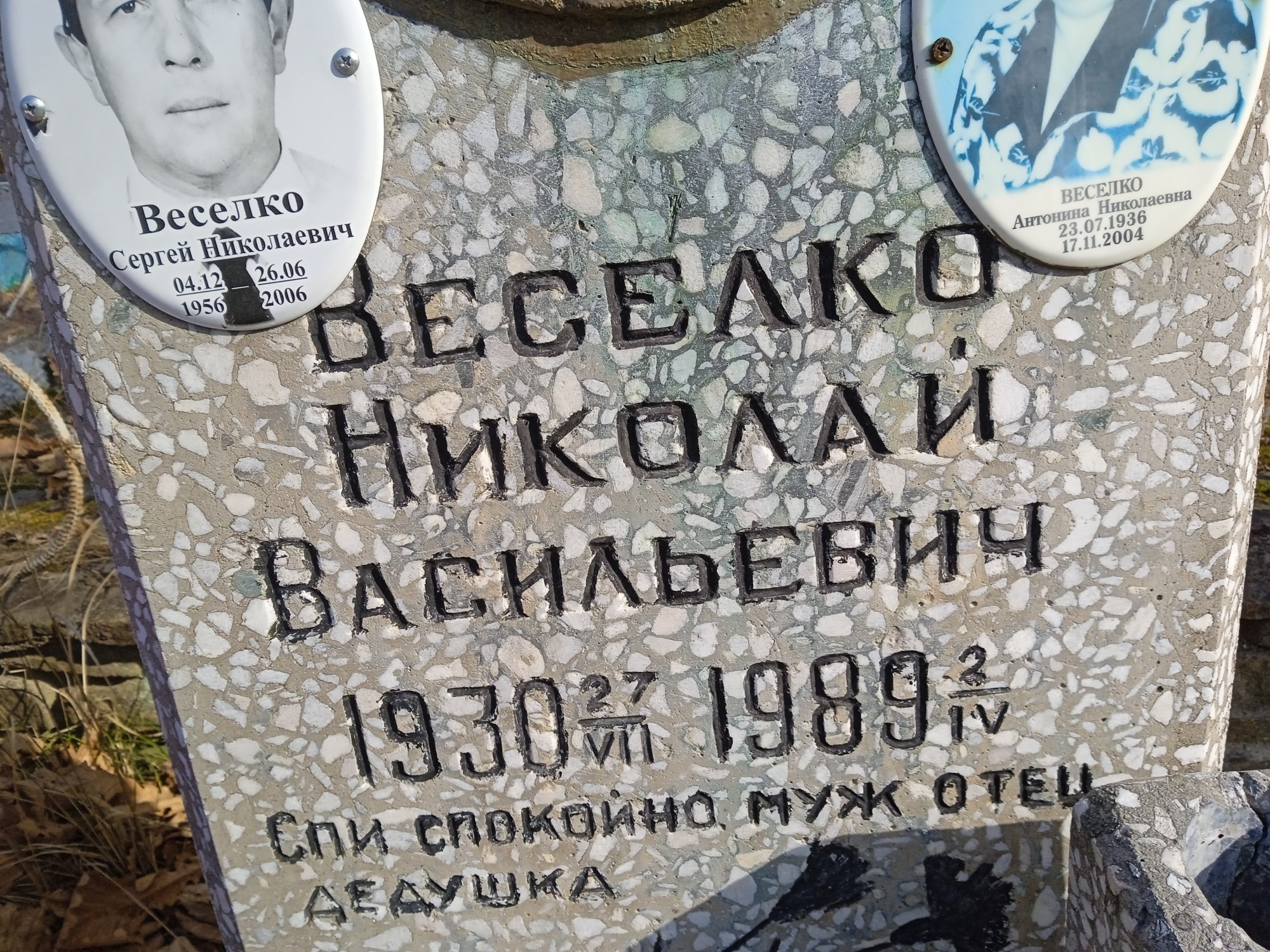 Веселко Николай Васильевич