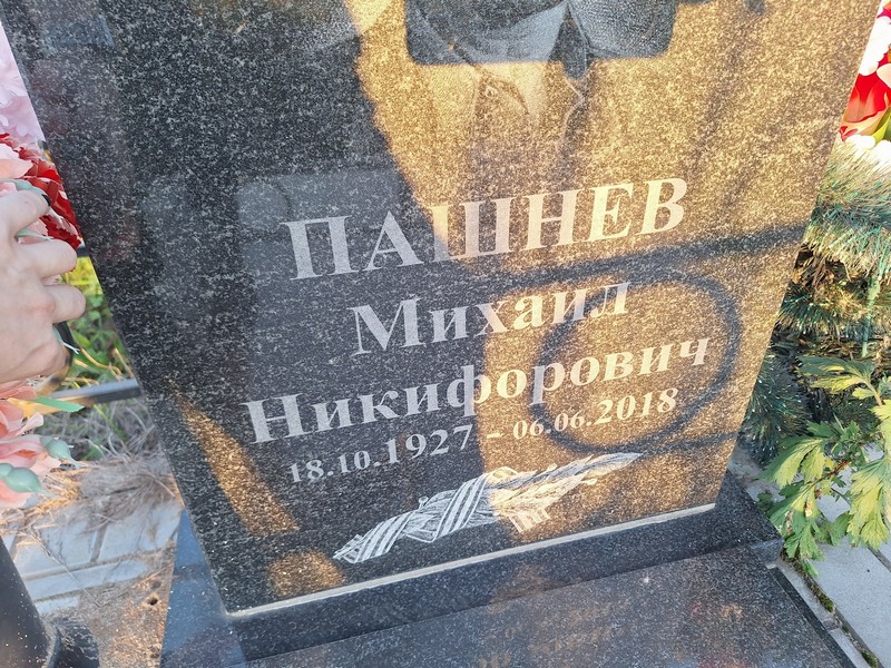 Пашнев
