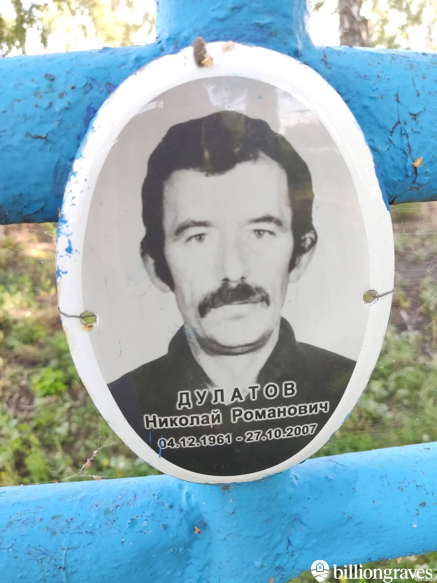 Дулатов Николай Романович