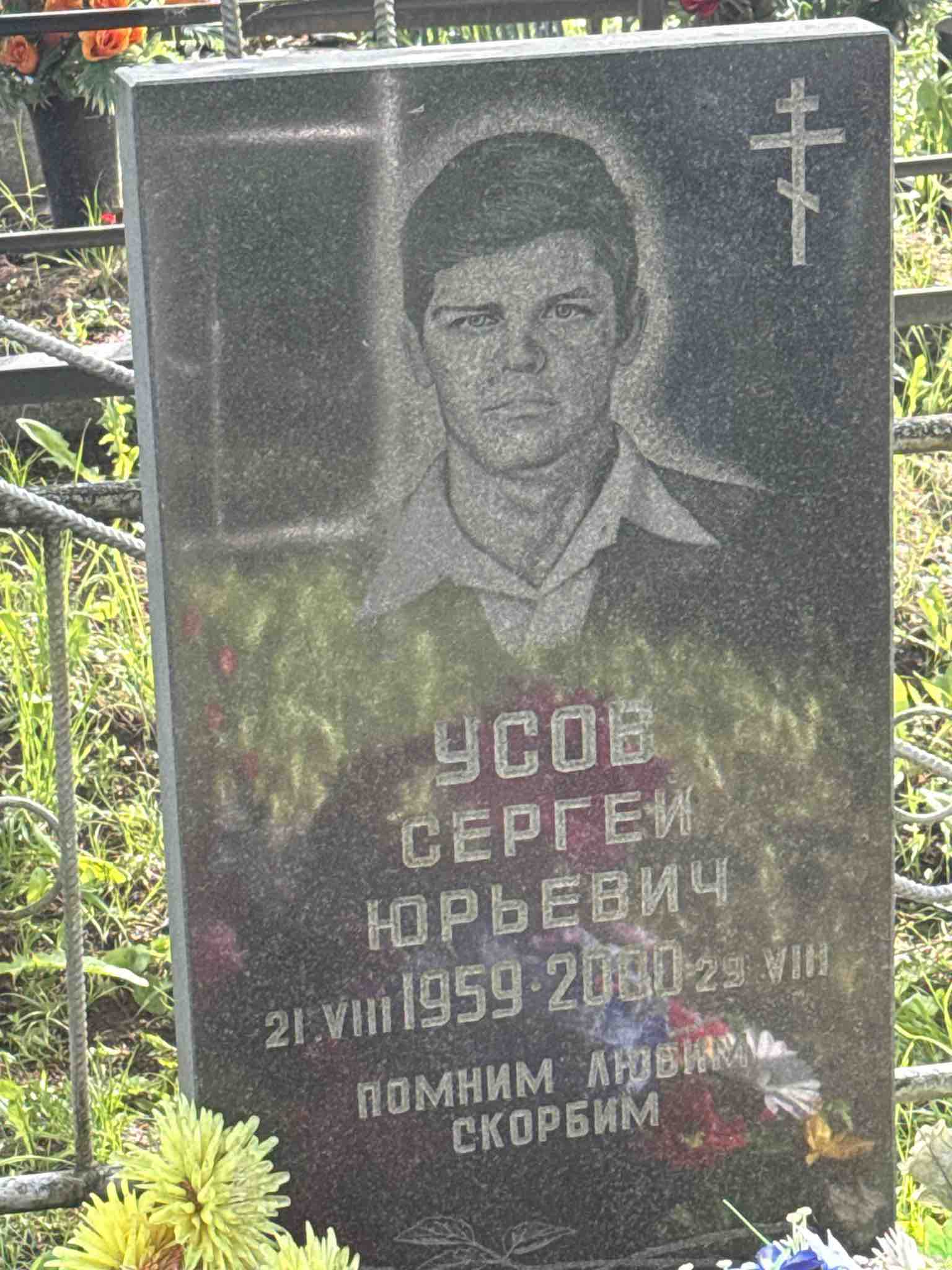 Усов Сергей Юрьевич