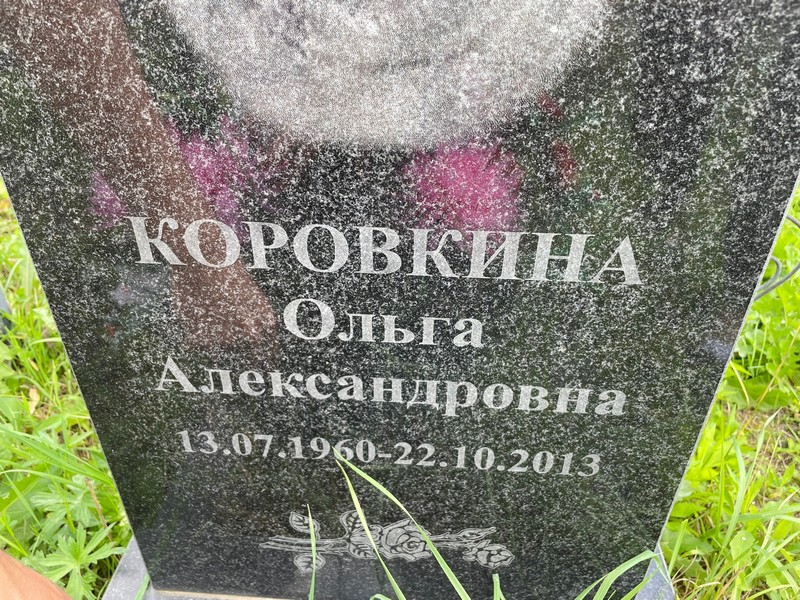 Коровкина