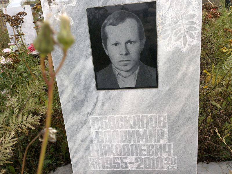 Обоскалов