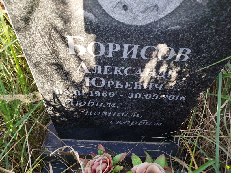 Борисов