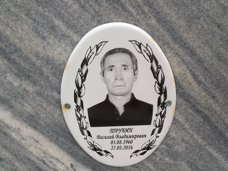 Трубин