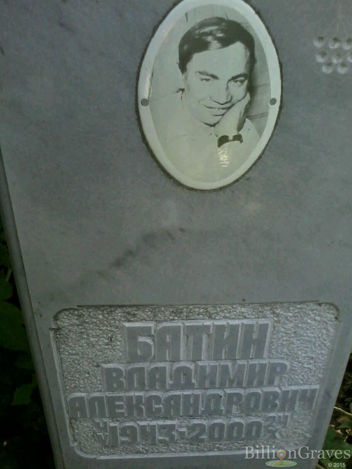 Батин Владимир Александрович