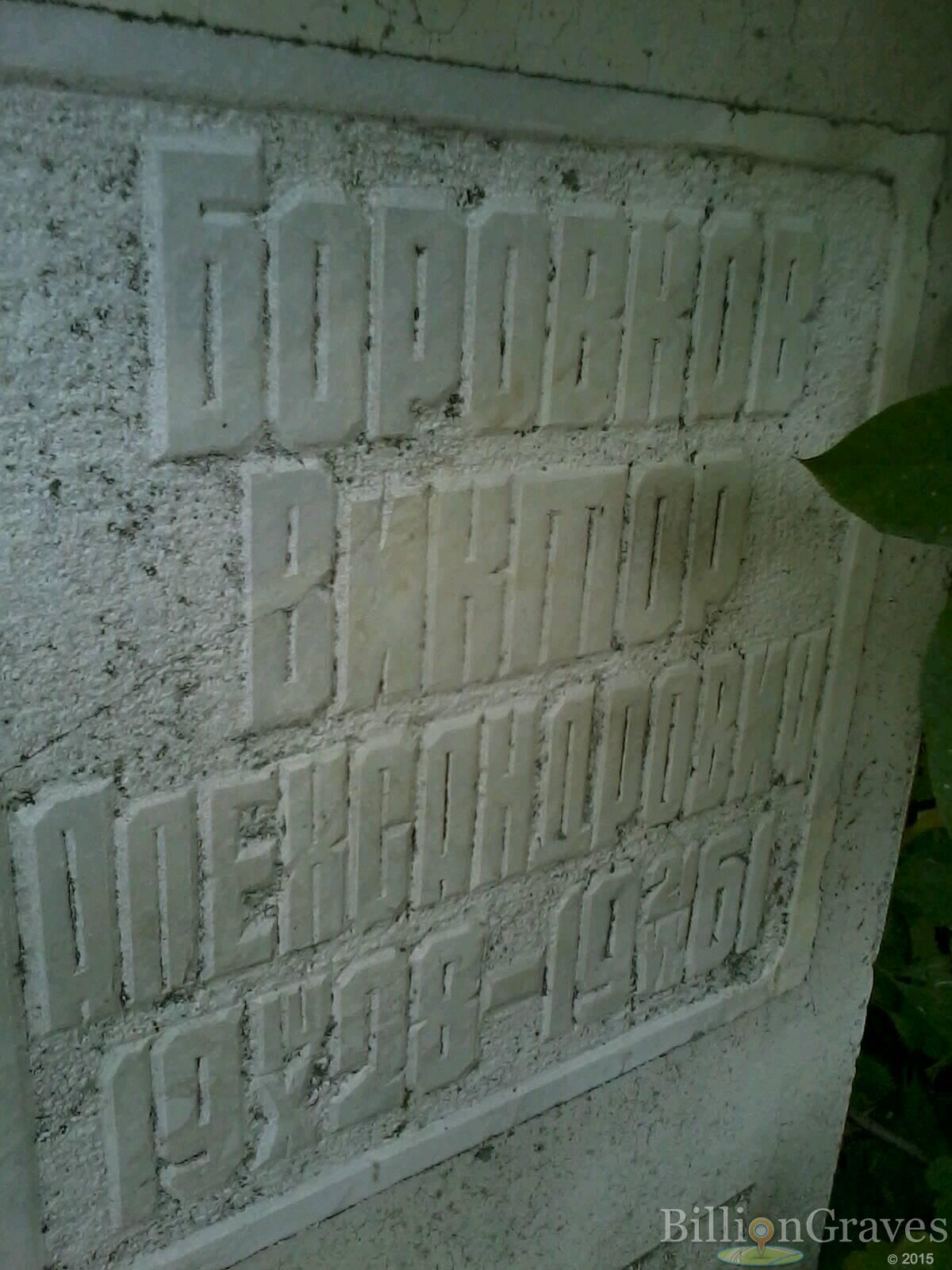 Боровков Виктор Александрович