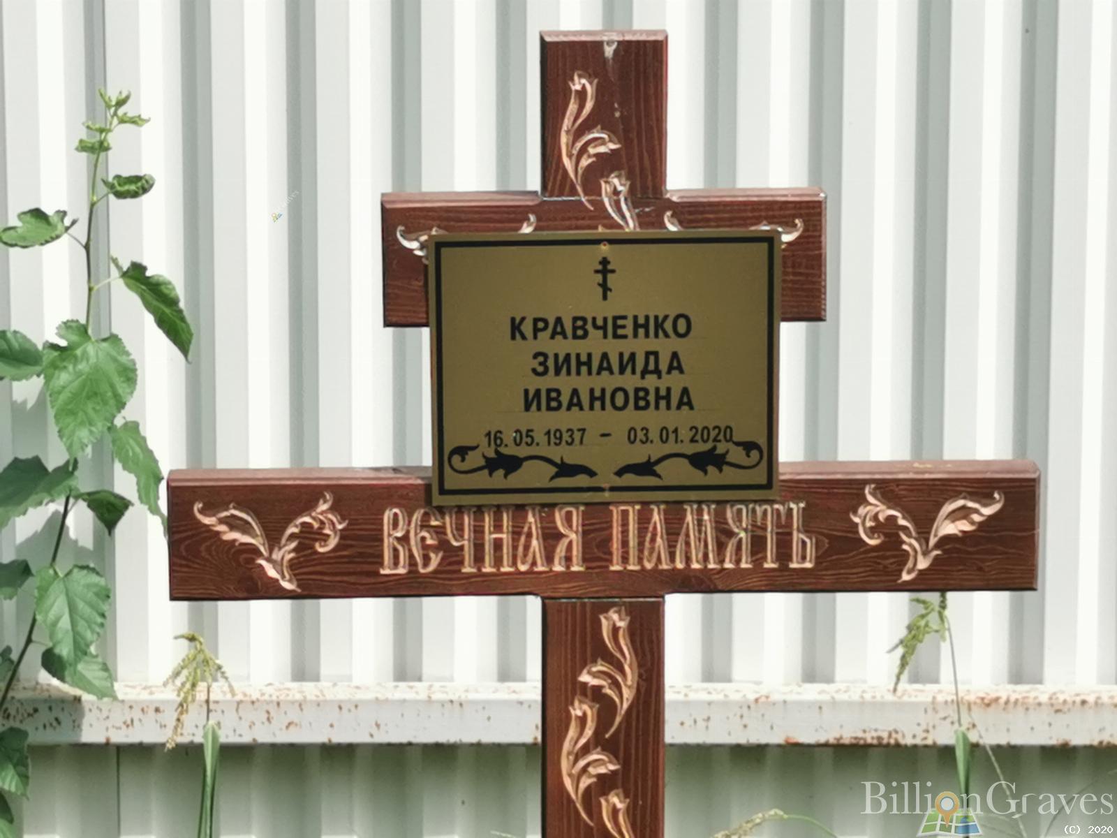 Кравченко Зинаида Ивановна