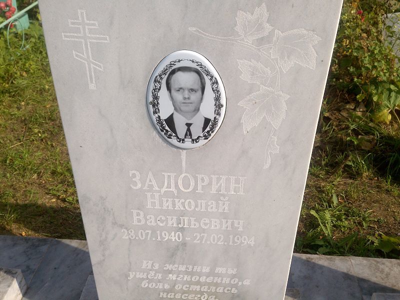Задорин