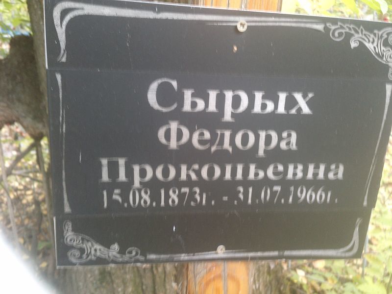 Федора Сырых Прокопьевна