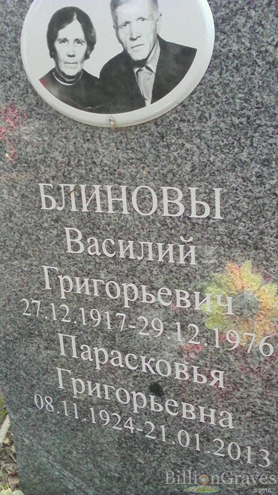Блинов Василий Григорьевич