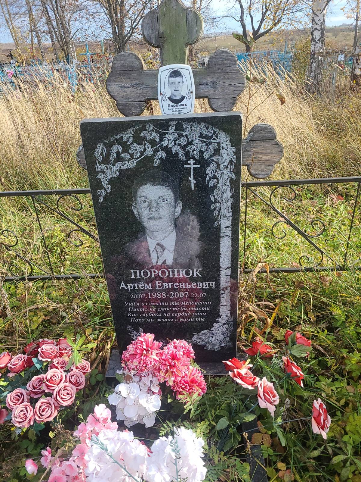 Поронюк Артем Евгеньевич